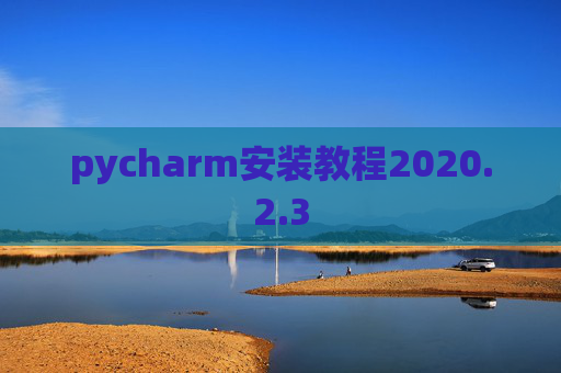 pycharm安装教程2020.2.3
