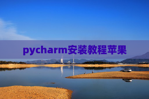 pycharm安装教程苹果